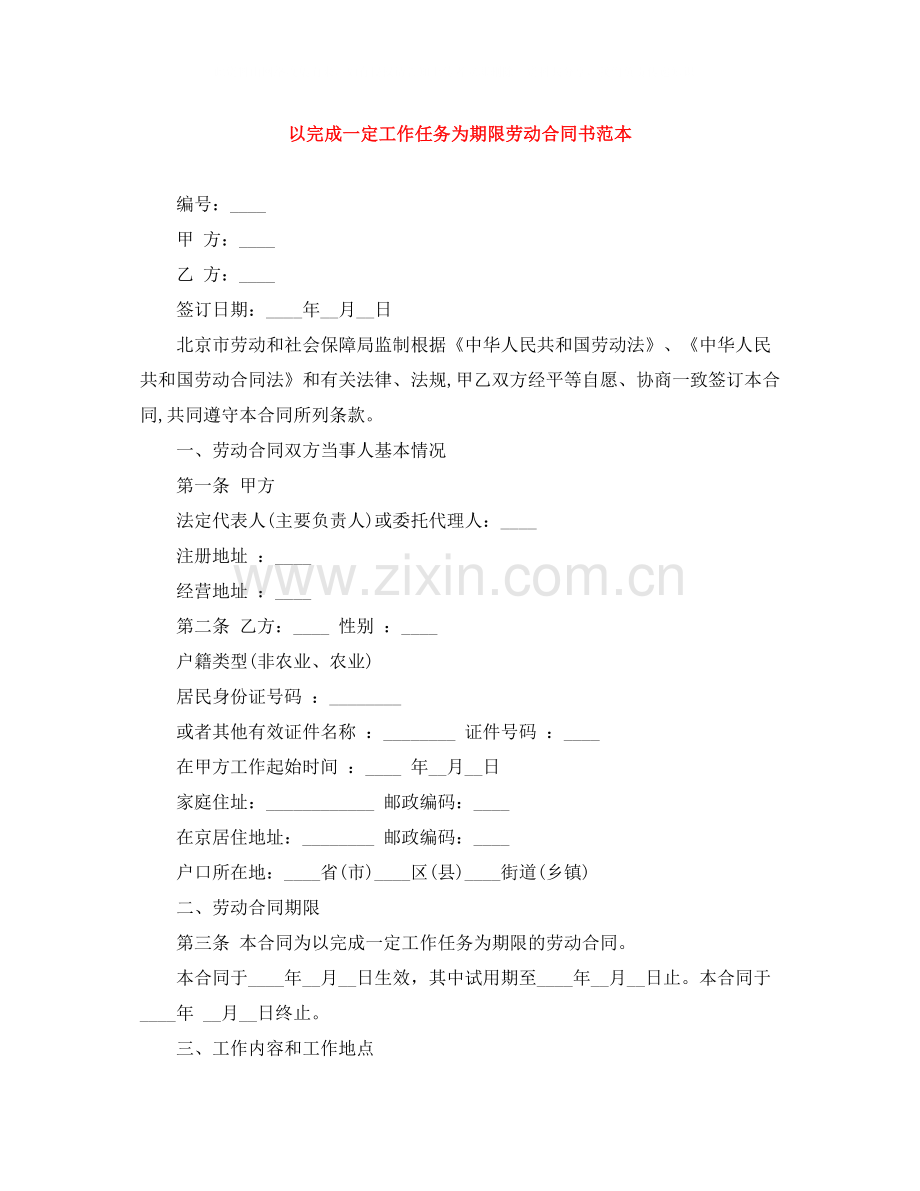 以完成一定工作任务为期限劳动合同书范本.docx_第1页