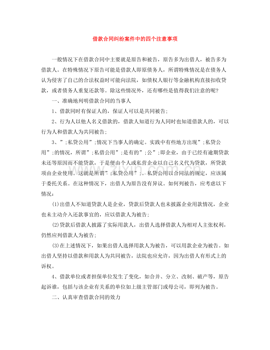 借款合同纠纷案件中的四个注意事项.docx_第1页