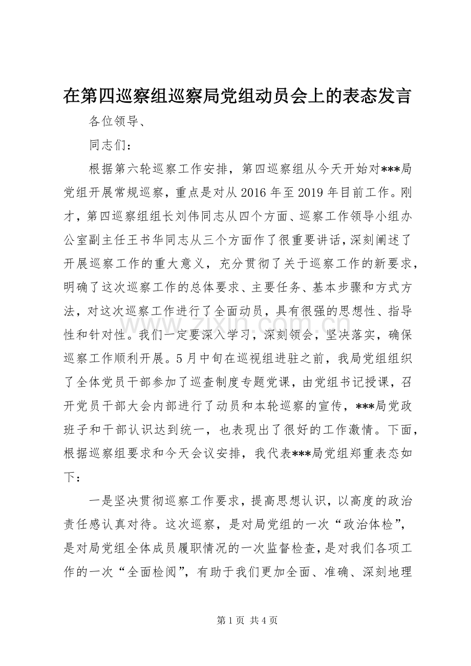 在第四巡察组巡察局党组动员会上的表态发言.docx_第1页