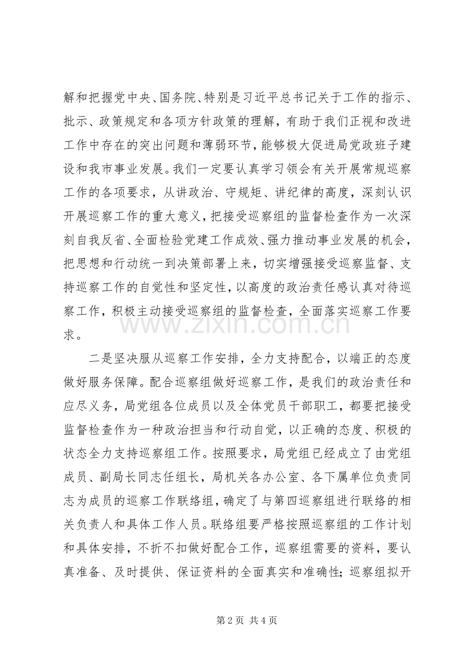 在第四巡察组巡察局党组动员会上的表态发言.docx_第2页