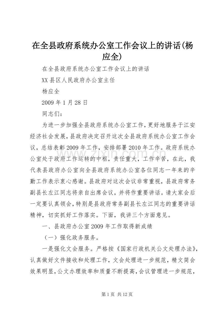 在全县政府系统办公室工作会议上的讲话(杨应全).docx_第1页