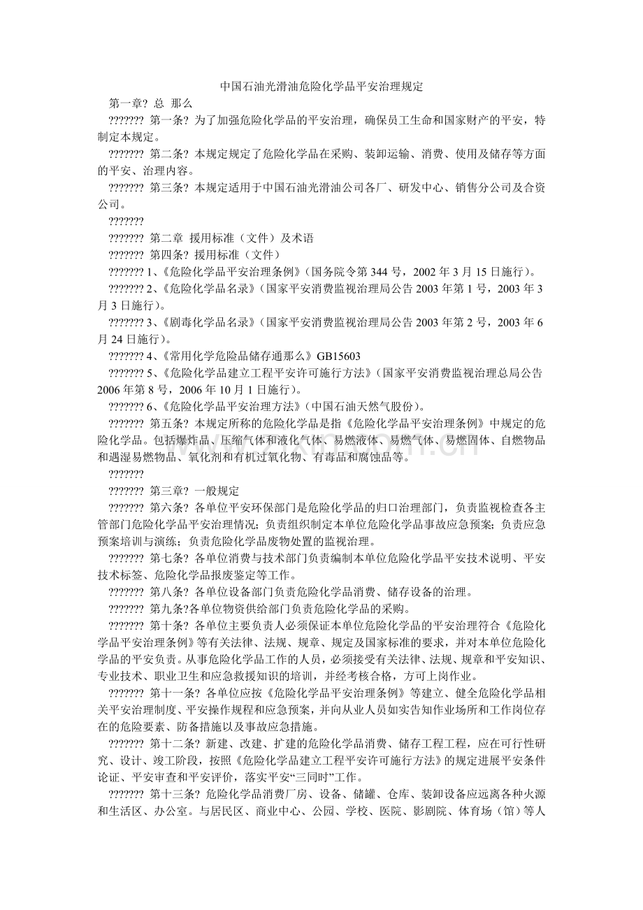 中国石ۥ油润滑油危险化学品安全管理规定.doc_第1页