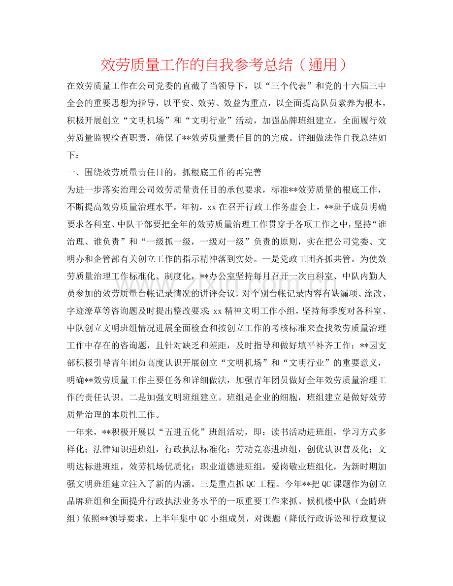 服务质量工作的自我参考总结（通用）.doc_第1页