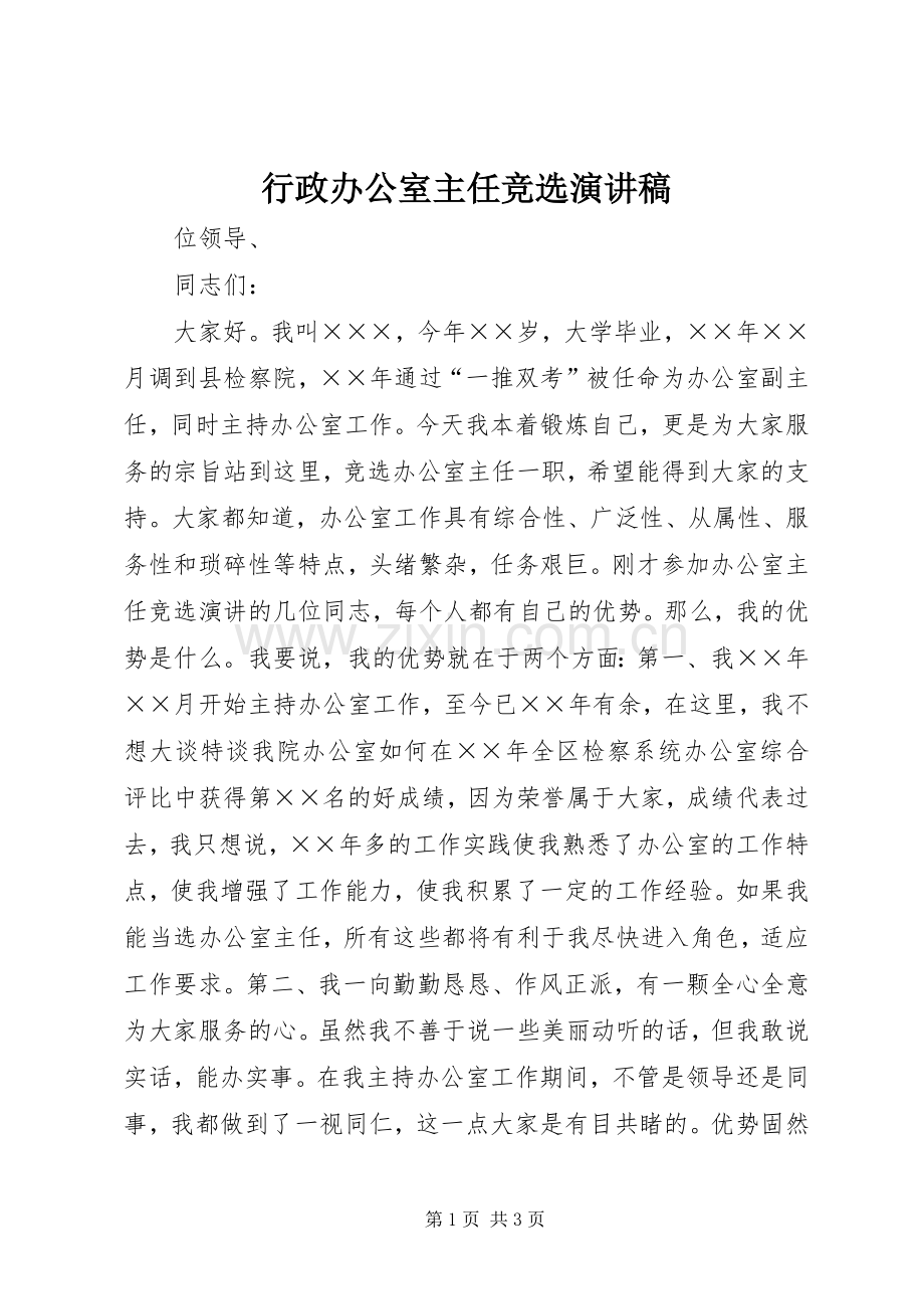 行政办公室主任竞选演讲稿范文.docx_第1页