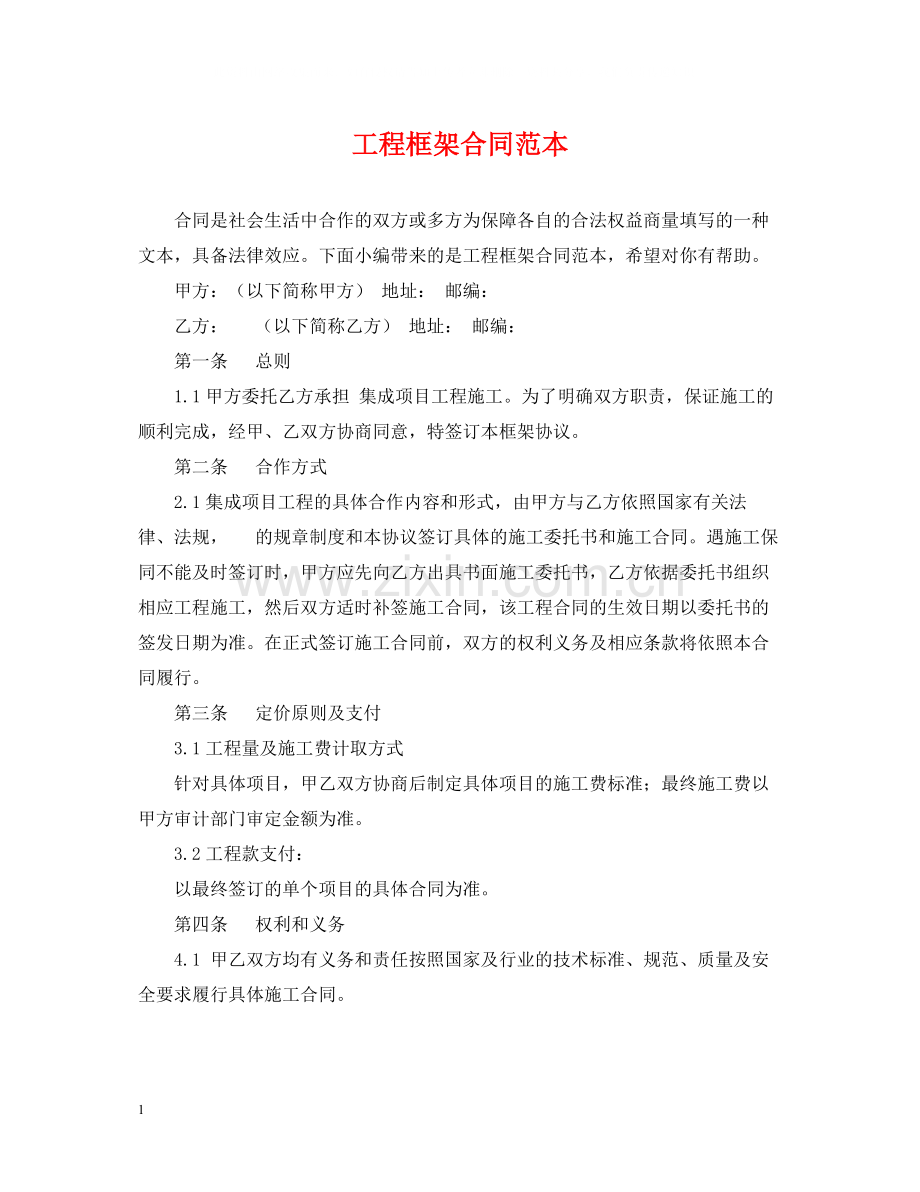 工程框架合同范本.docx_第1页