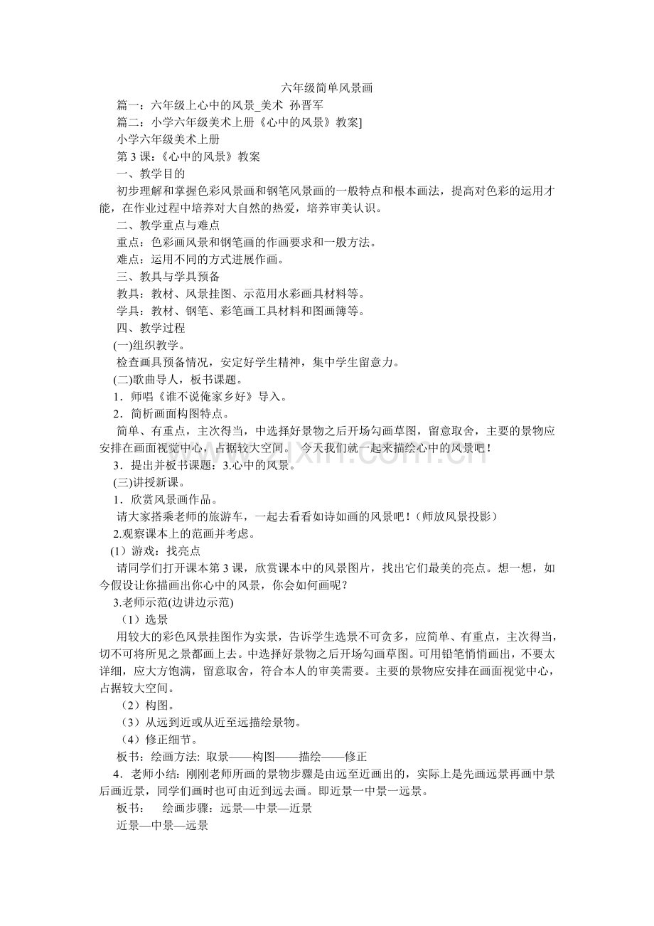 六年级简单风景画.doc_第1页