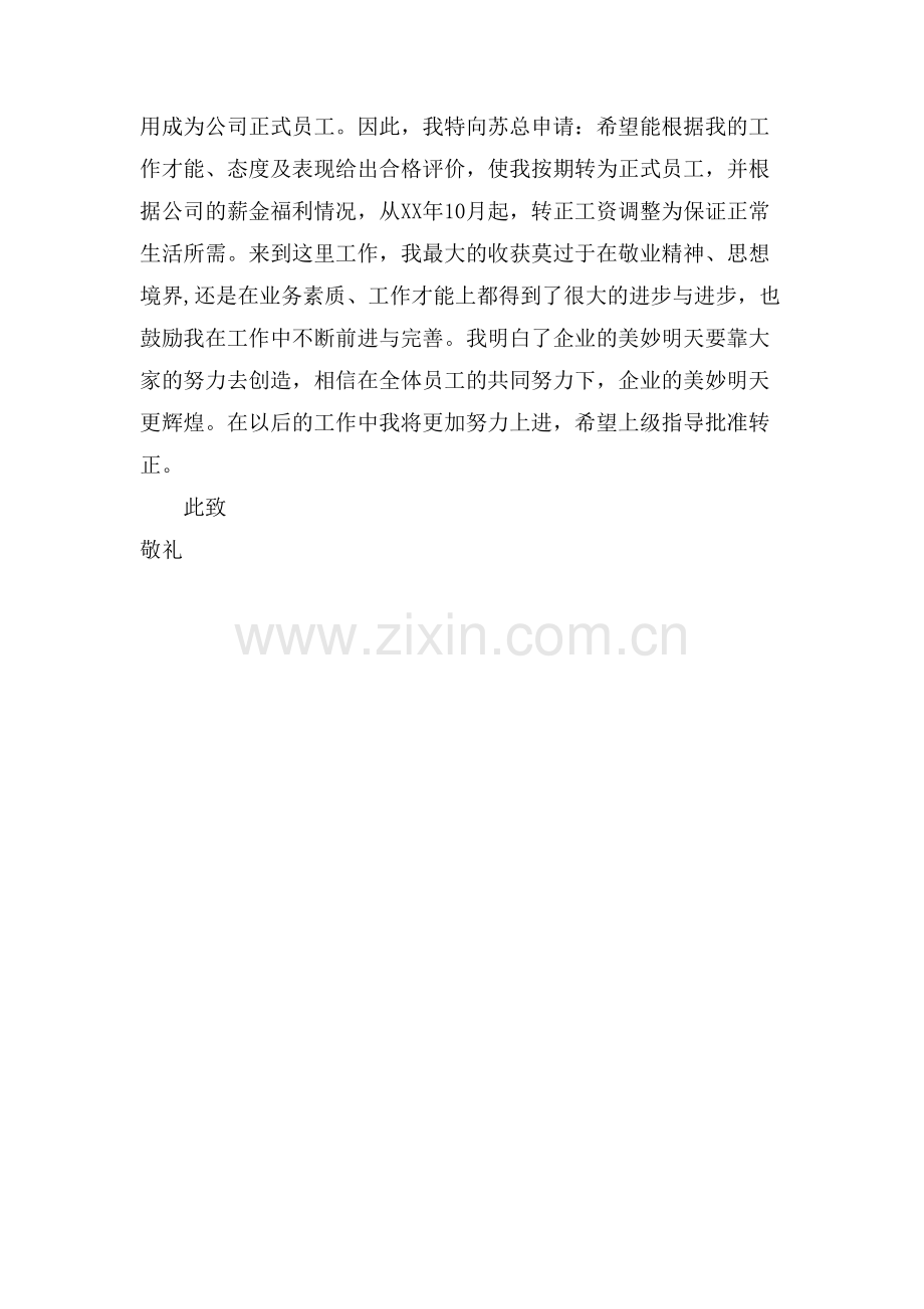 有关技术员转正申请书范文.doc_第2页