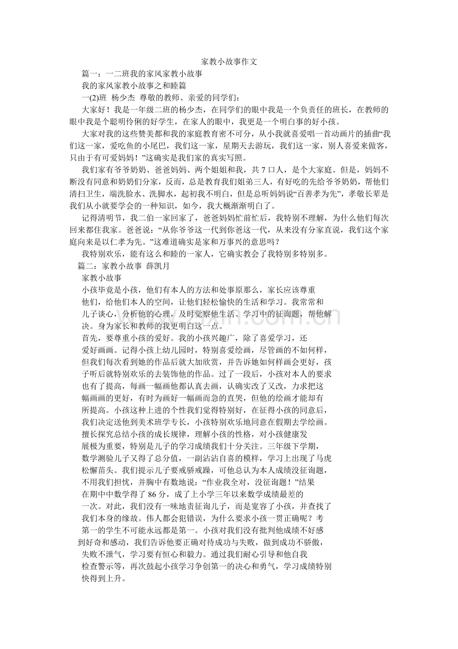 家教小故事作文.doc_第1页