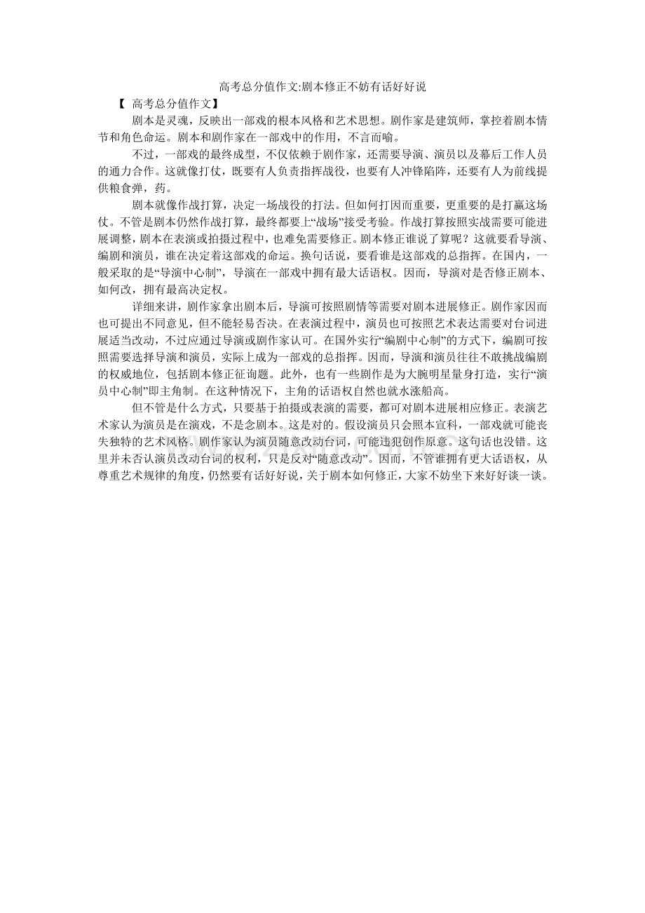 高考满分作文-剧本修改不妨有话好好说.doc_第1页