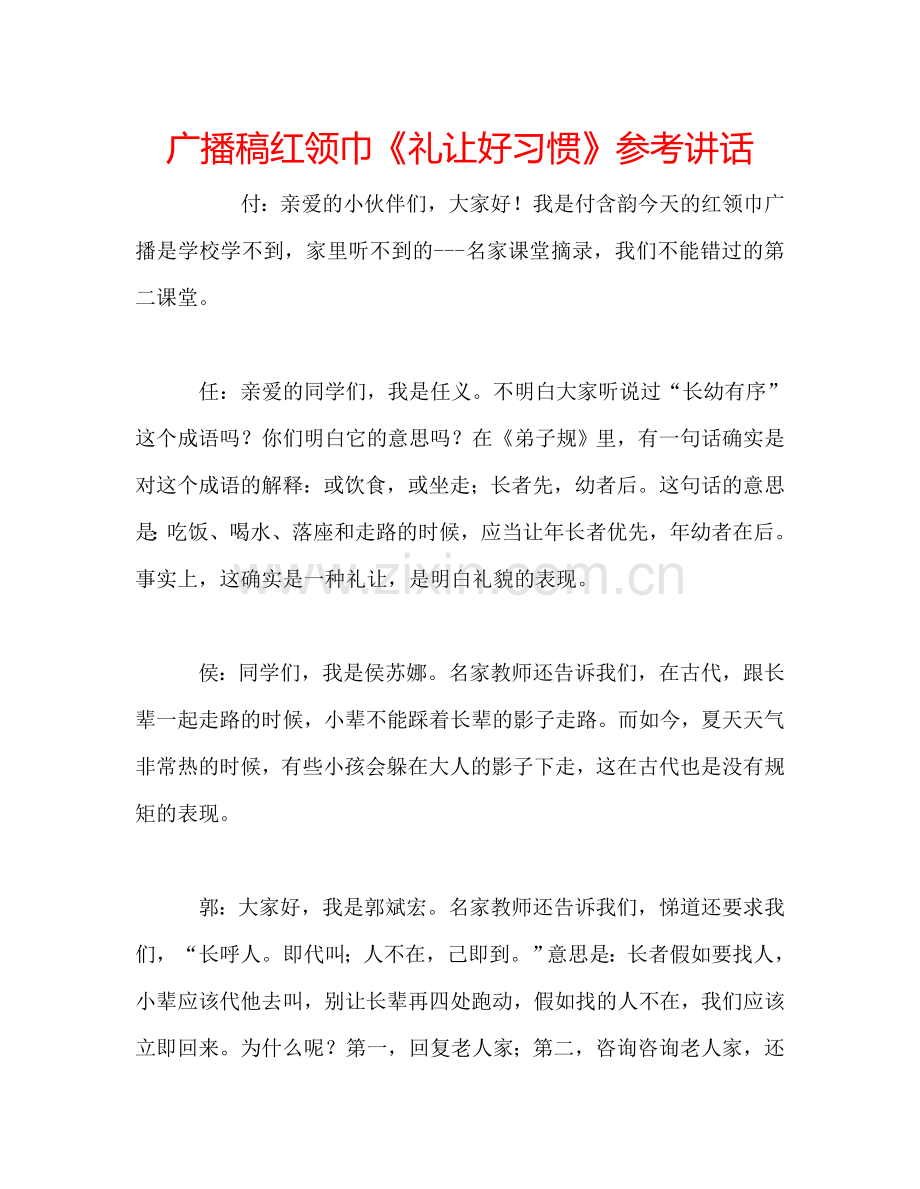 广播稿红领巾《礼让好习惯》参考讲话.doc_第1页