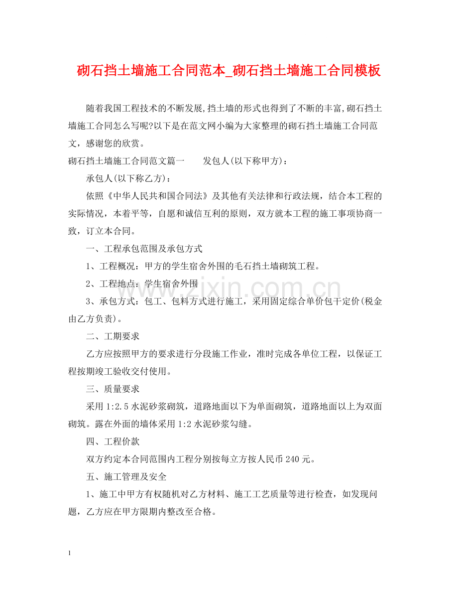 砌石挡土墙施工合同范本_砌石挡土墙施工合同模板.docx_第1页