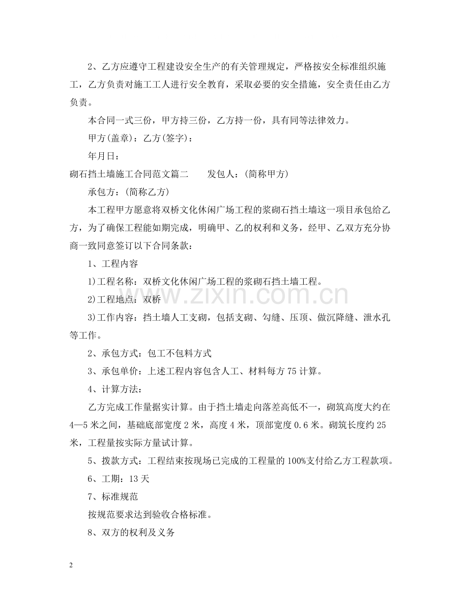 砌石挡土墙施工合同范本_砌石挡土墙施工合同模板.docx_第2页
