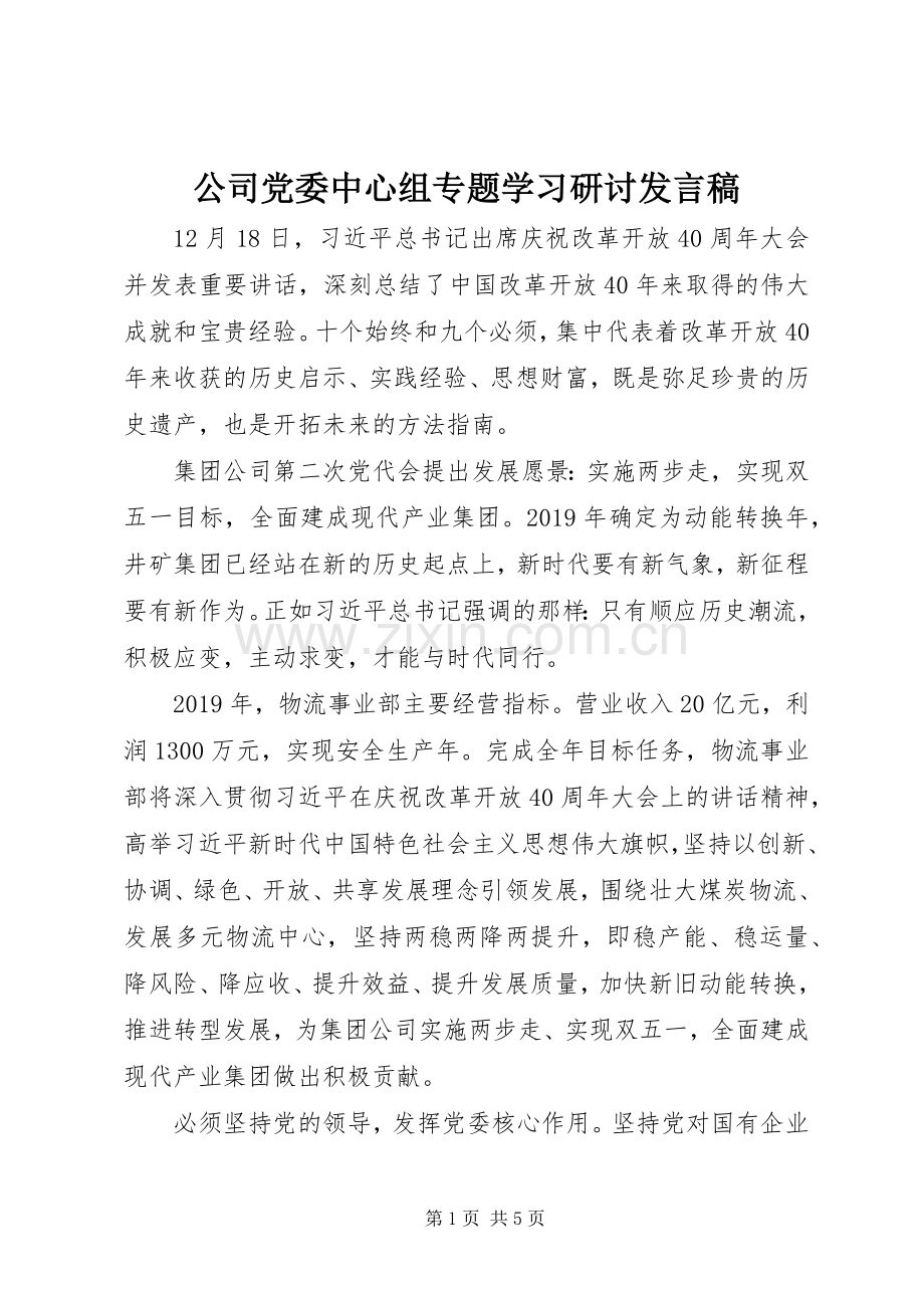 公司党委中心组专题学习研讨发言.docx_第1页