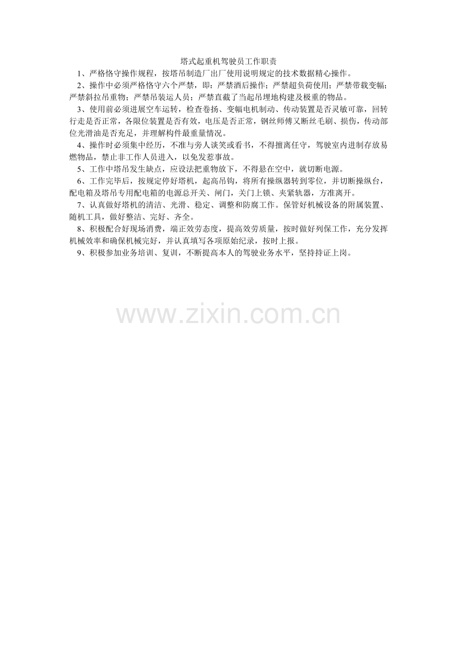 塔式起ۥ重机驾驶员工作职责.doc_第1页