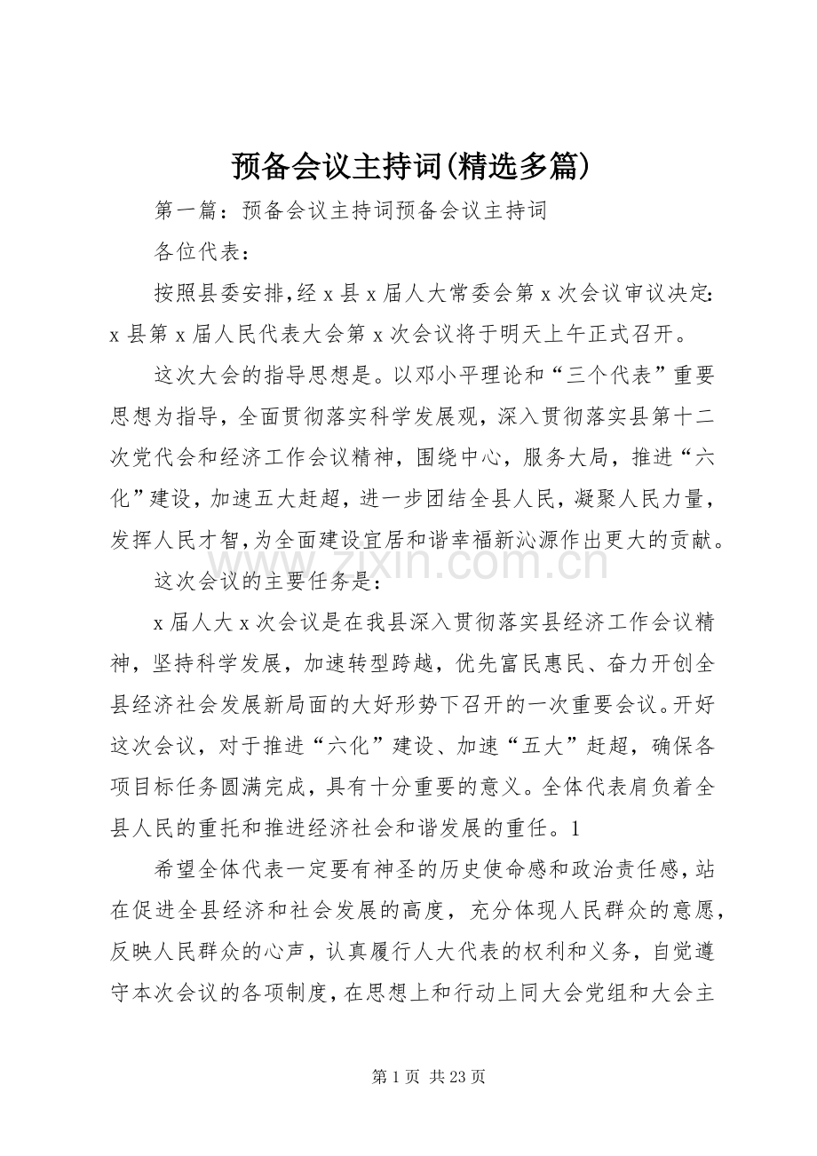 预备会议主持稿(多篇).docx_第1页