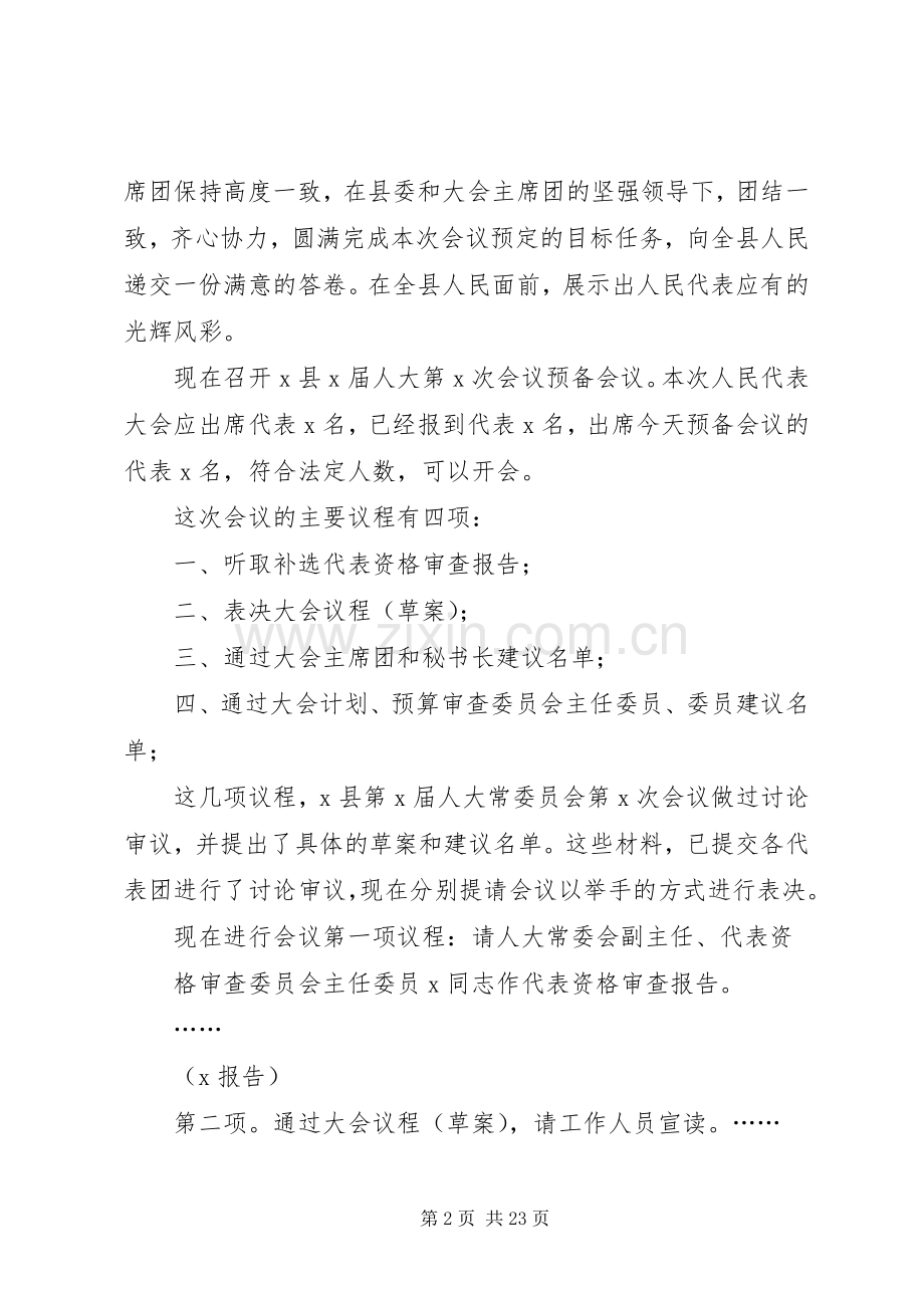 预备会议主持稿(多篇).docx_第2页