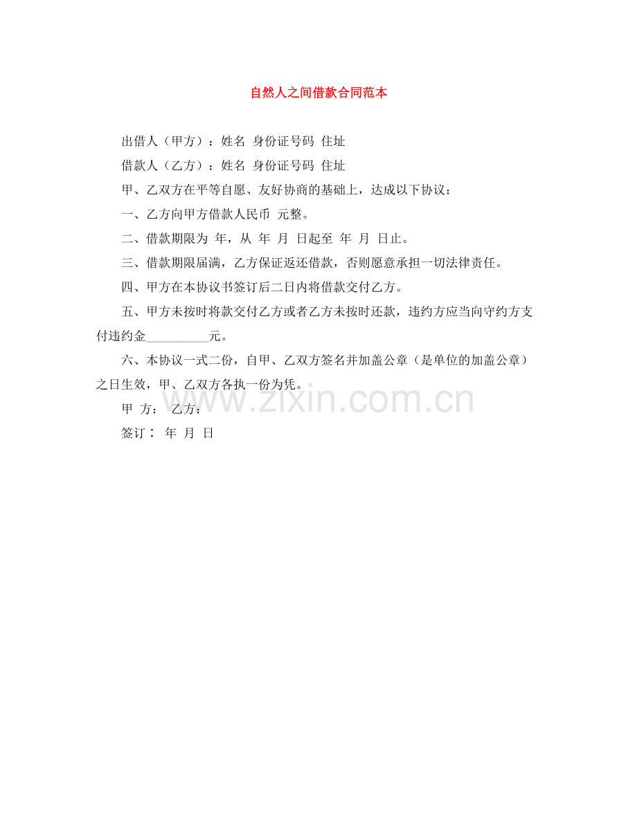 自然人之间借款合同范本.docx_第1页