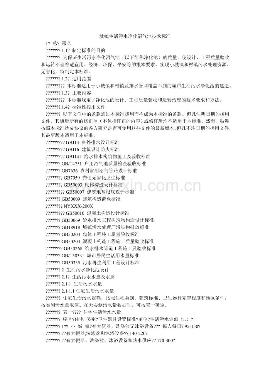 城镇生活污水净化沼气池技术规范.doc_第1页