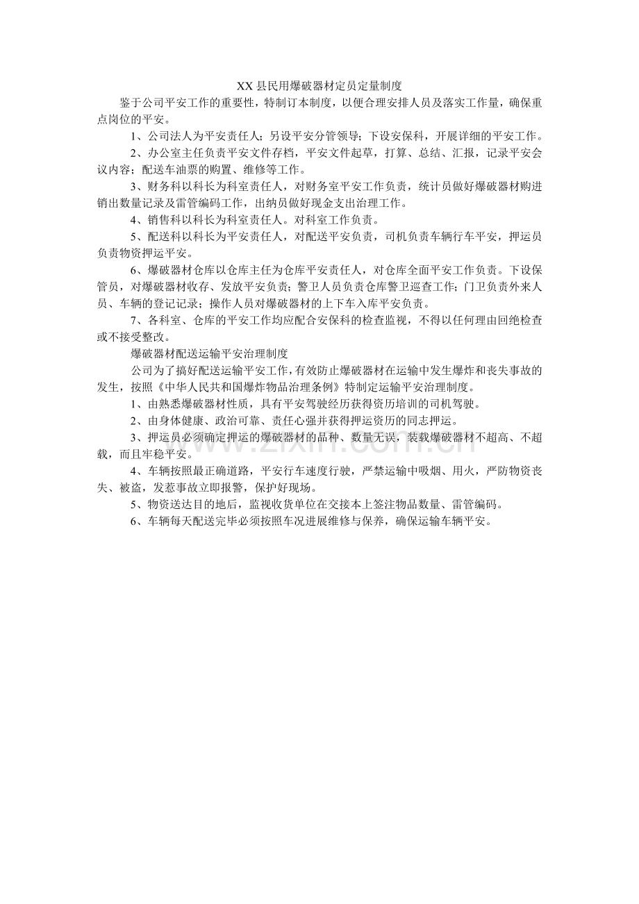 XX县ۥ民用爆破器材有限公司定员定量制度.doc_第1页