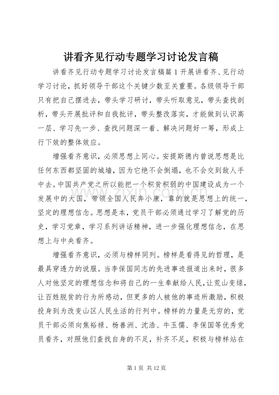 讲看齐见行动专题学习讨论发言.docx_第1页
