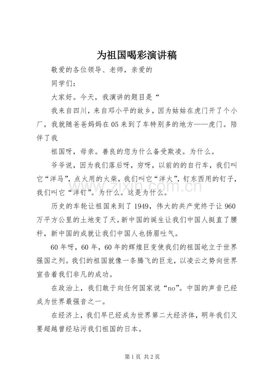 为祖国喝彩演讲稿范文.docx_第1页