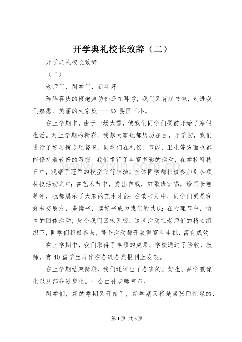 开学典礼校长演讲致辞（二）_1.docx_第1页