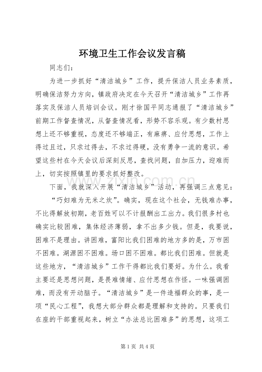 环境卫生工作会议发言.docx_第1页