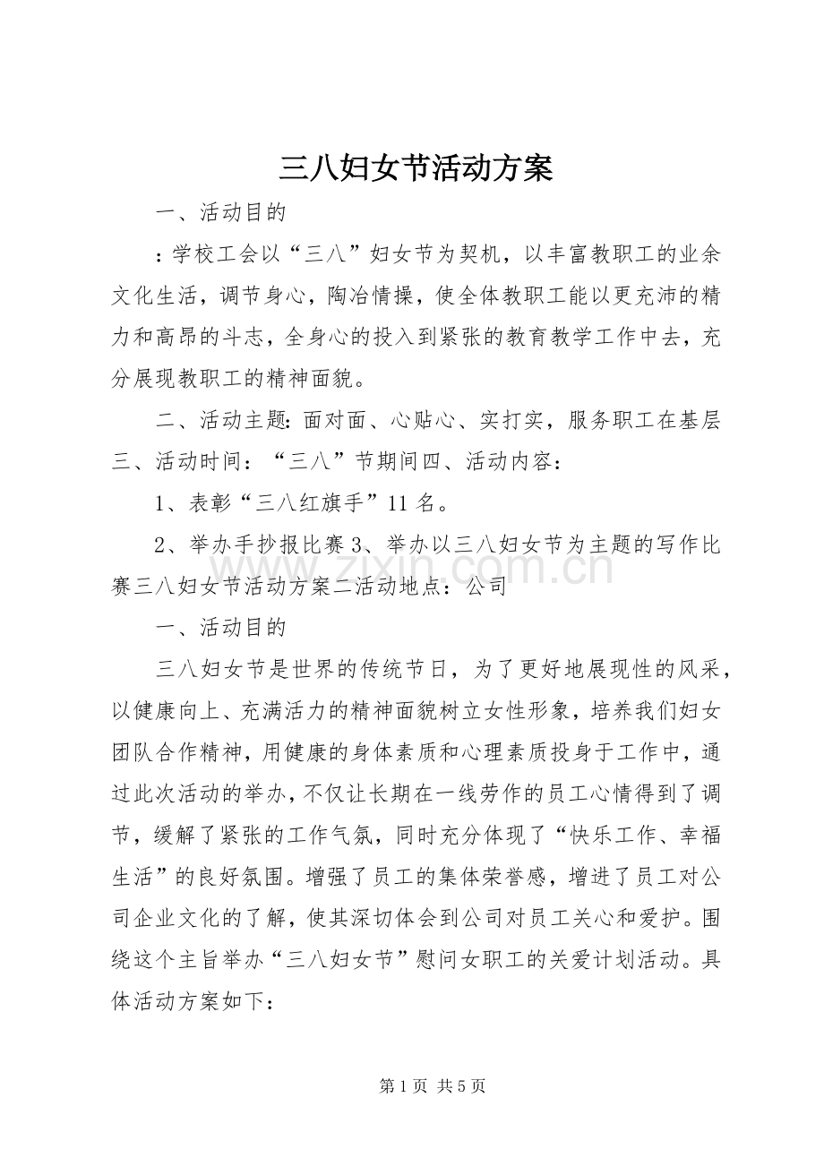 三八妇女节活动实施方案 (44).docx_第1页