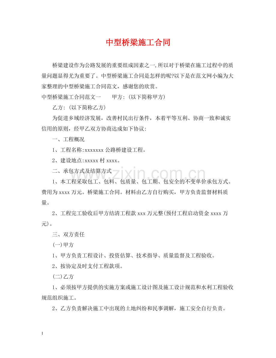 中型桥梁施工合同.docx_第1页