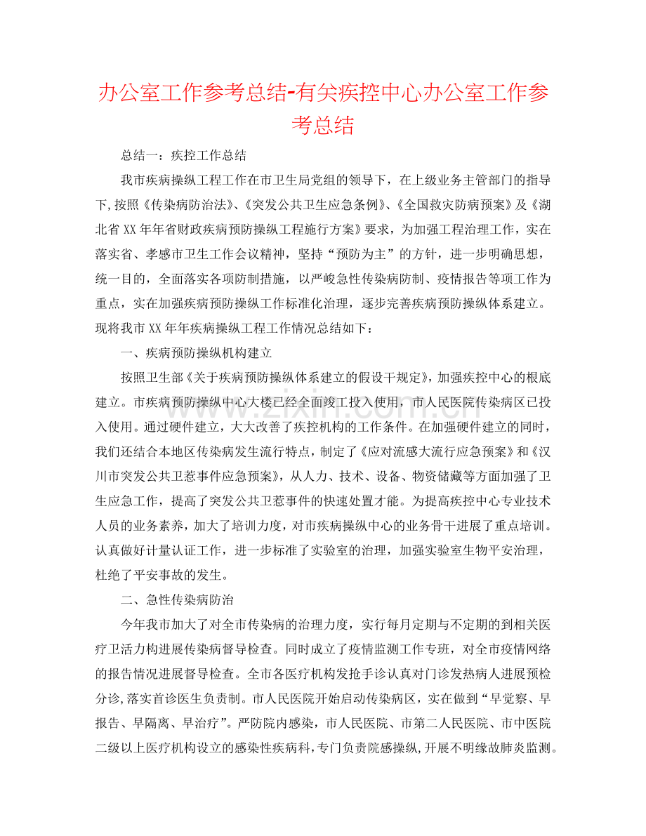 办公室工作参考总结-有关疾控中心办公室工作参考总结.doc_第1页