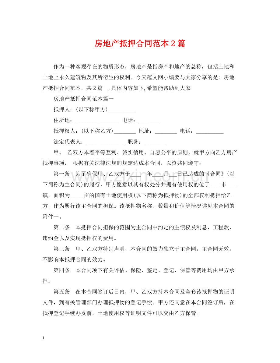 房地产抵押合同范本2篇.docx_第1页