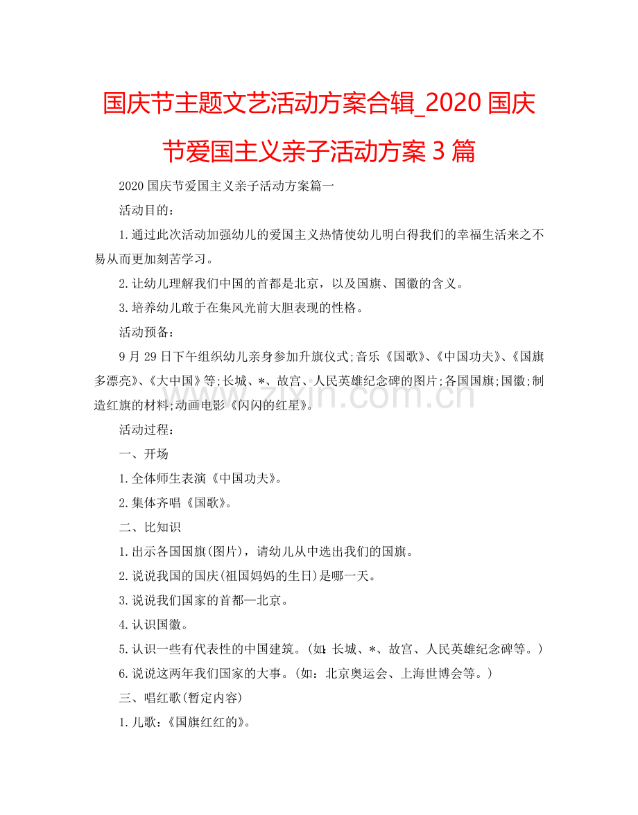 国庆节主题文艺活动方案合辑_2024国庆节爱国主义亲子活动方案3篇.doc_第1页