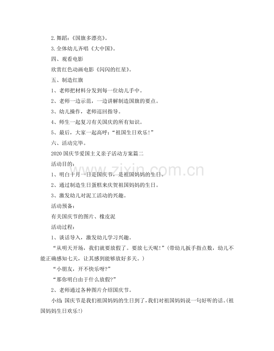 国庆节主题文艺活动方案合辑_2024国庆节爱国主义亲子活动方案3篇.doc_第2页