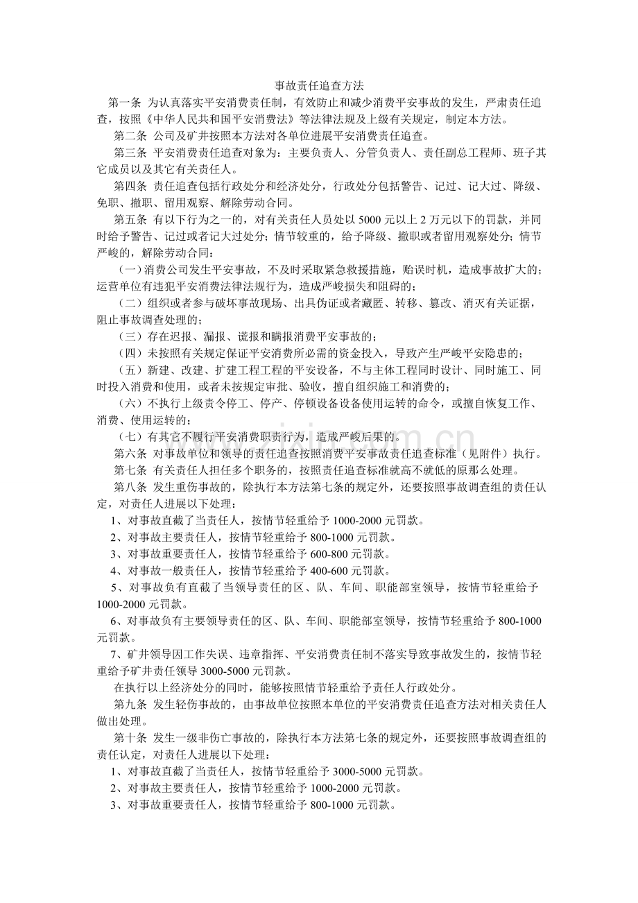 事故责ۥ任追究办法.doc_第1页