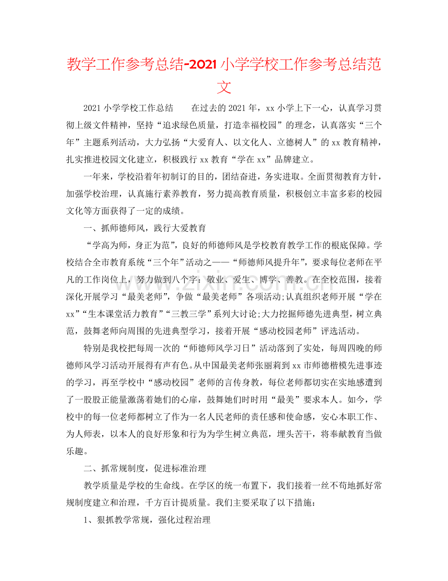 教学工作参考总结-2024小学学校工作参考总结范文.doc_第1页