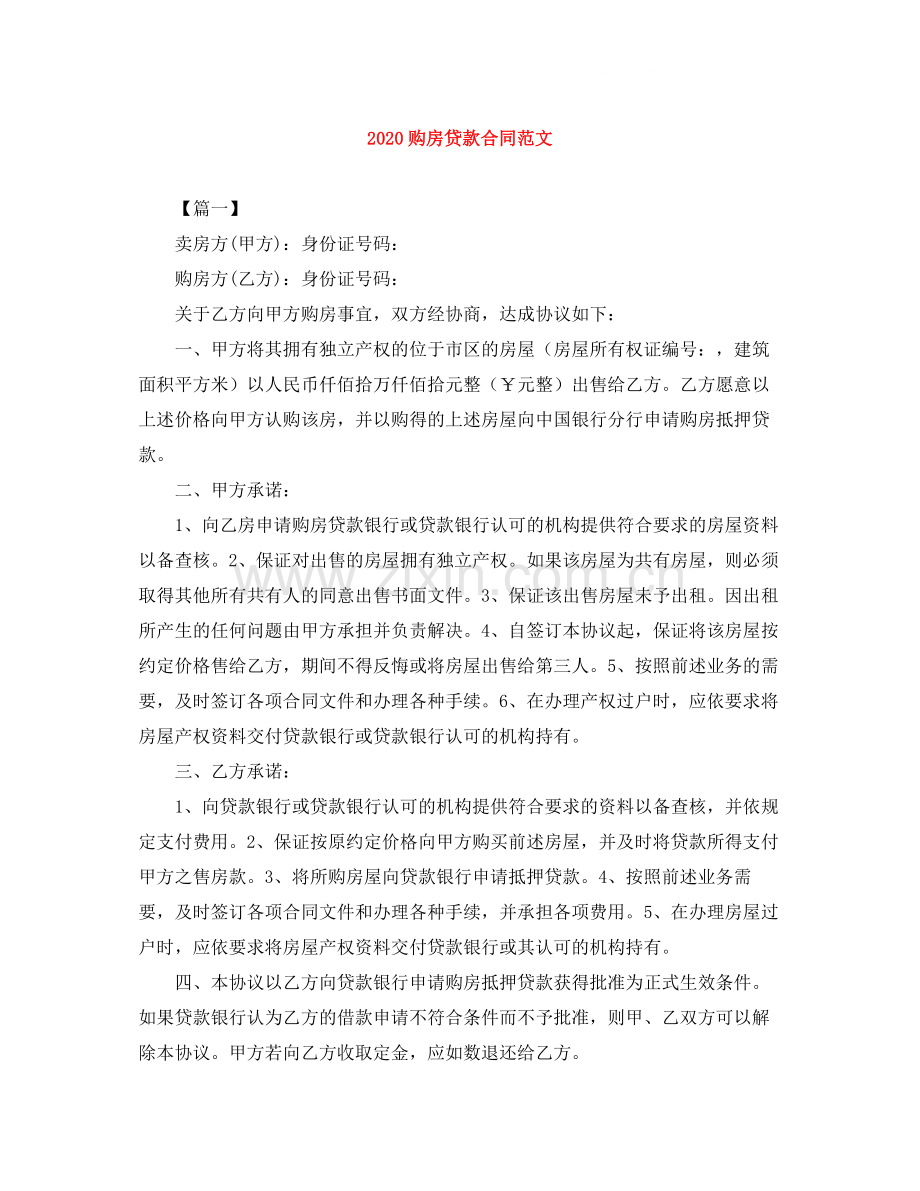 购房贷款合同范文.docx_第1页