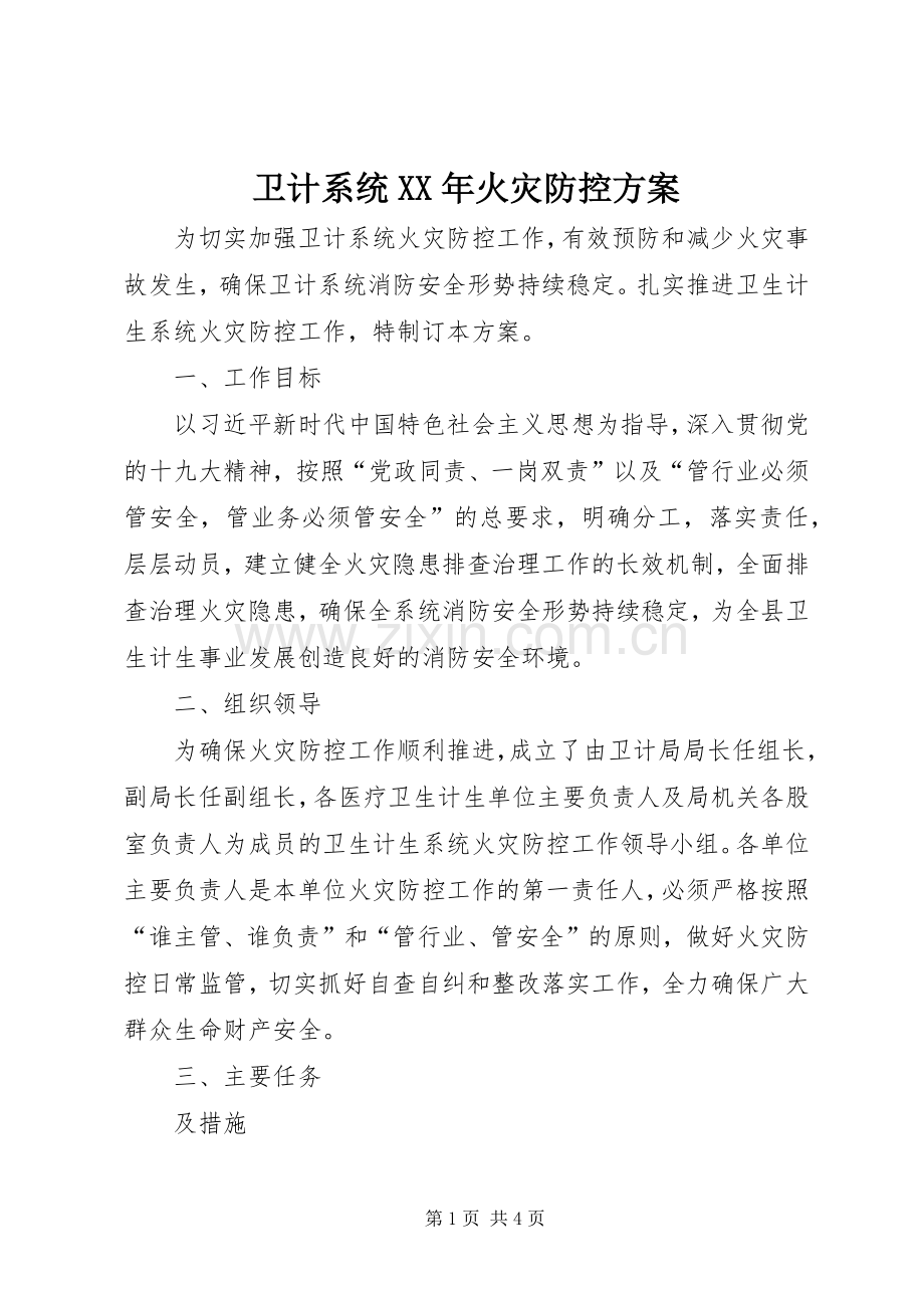 卫计系统XX年火灾防控实施方案 .docx_第1页
