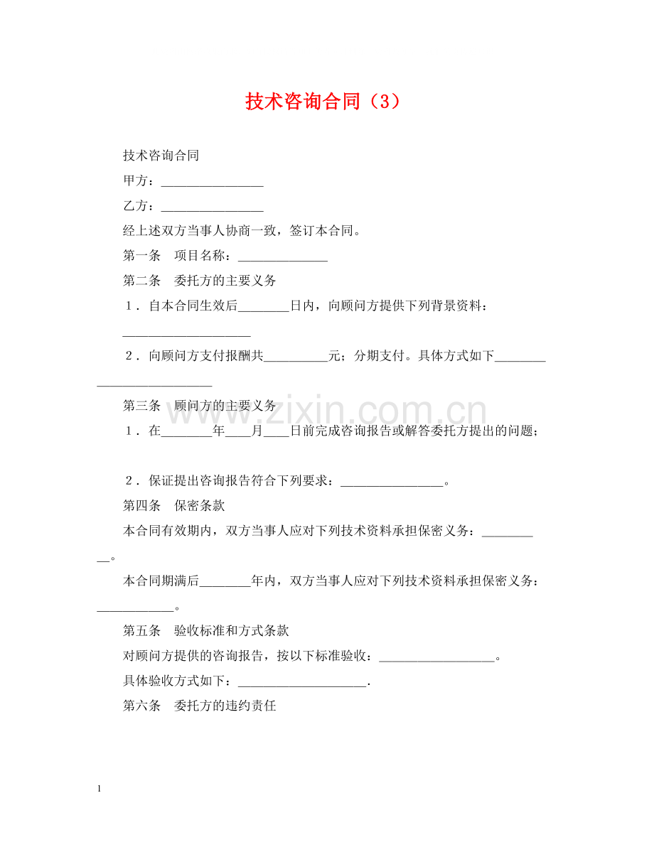 技术咨询合同（3）.docx_第1页