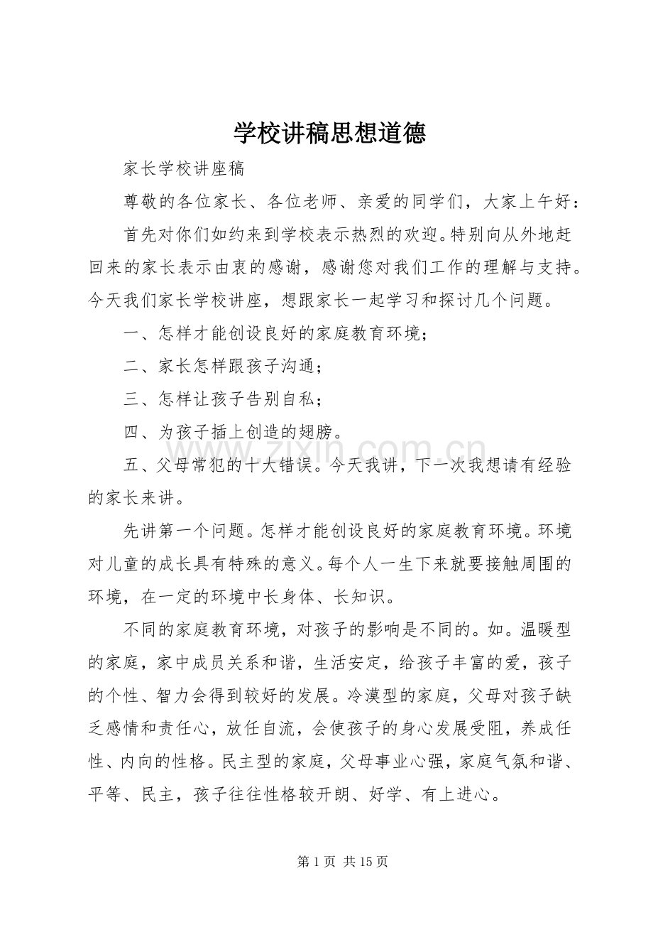 学校演讲稿思想道德.docx_第1页
