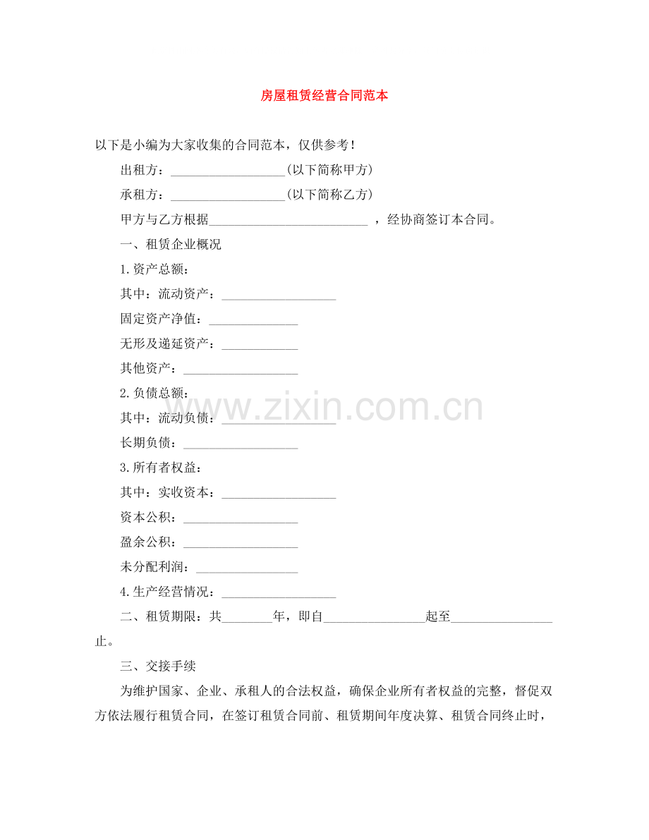 房屋租赁经营合同范本.docx_第1页