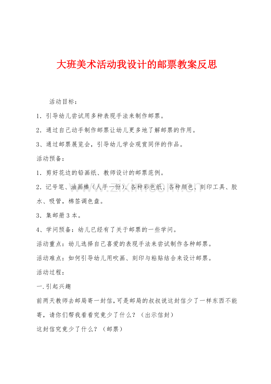 大班美术活动我设计的邮票教案反思.docx_第1页