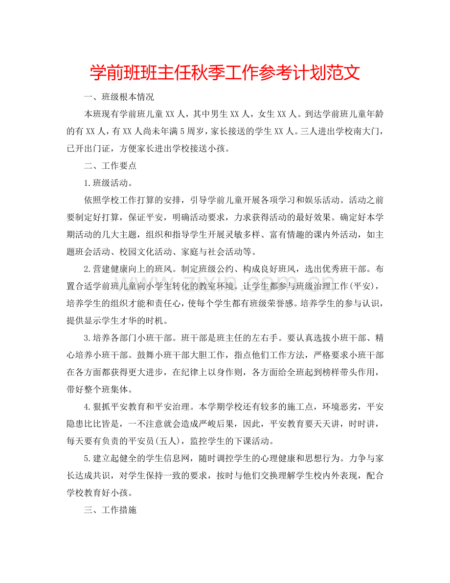 学前班班主任秋季工作参考计划范文.doc_第1页