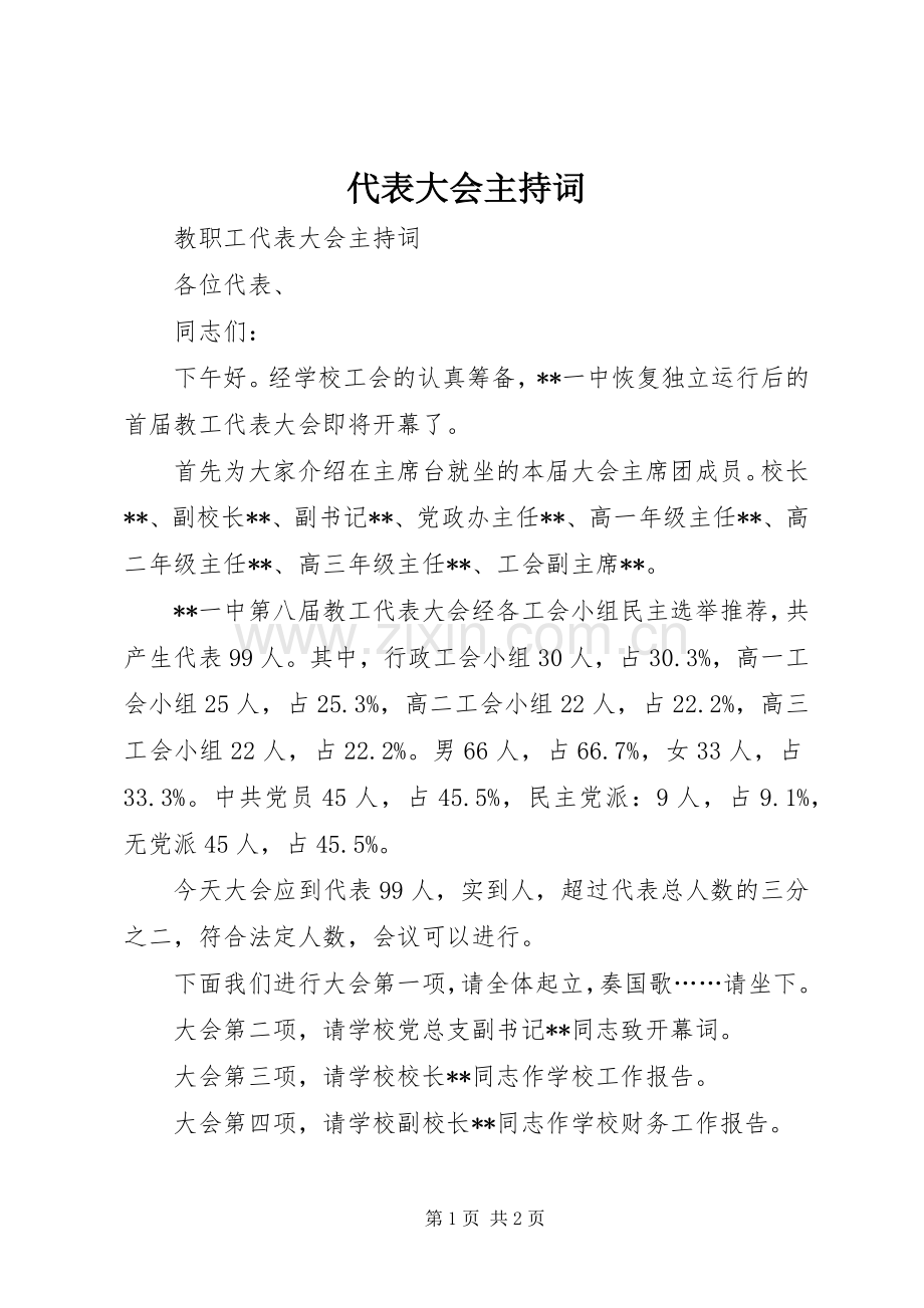 代表大会主持稿(5).docx_第1页