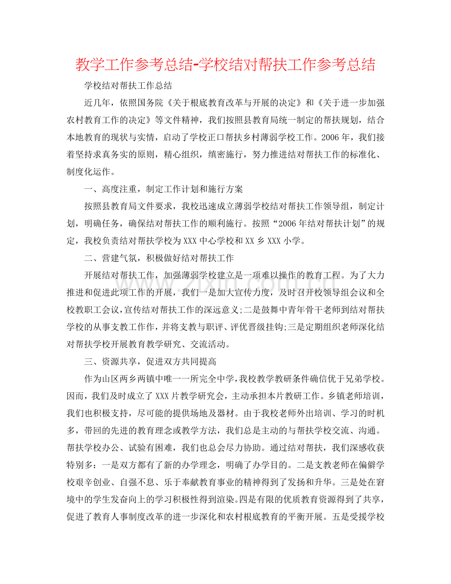 教学工作参考总结-学校结对帮扶工作参考总结.doc_第1页