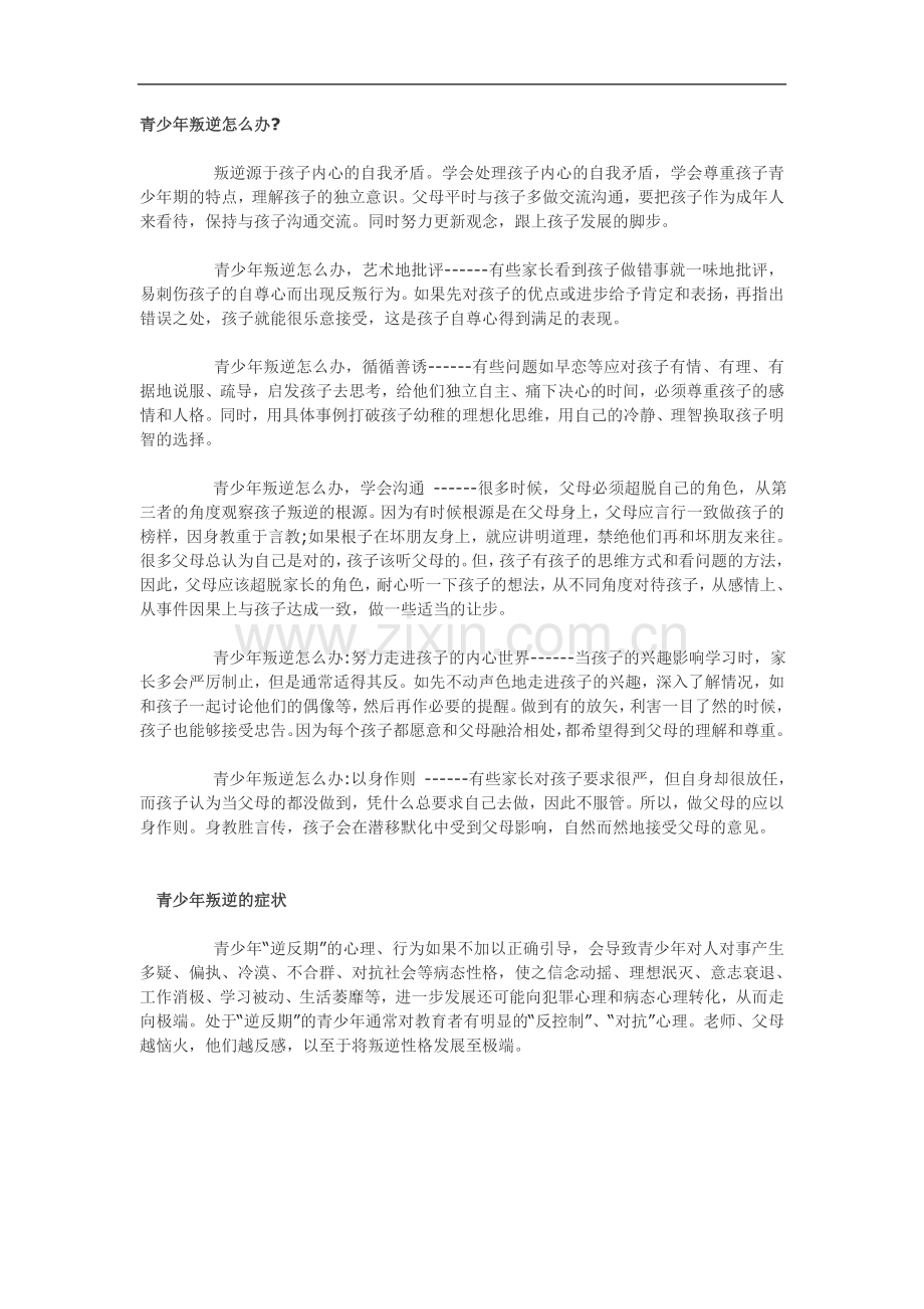 青少年叛逆怎么办.doc_第1页