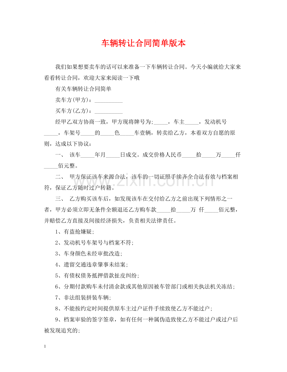 车辆转让合同简单版本.docx_第1页
