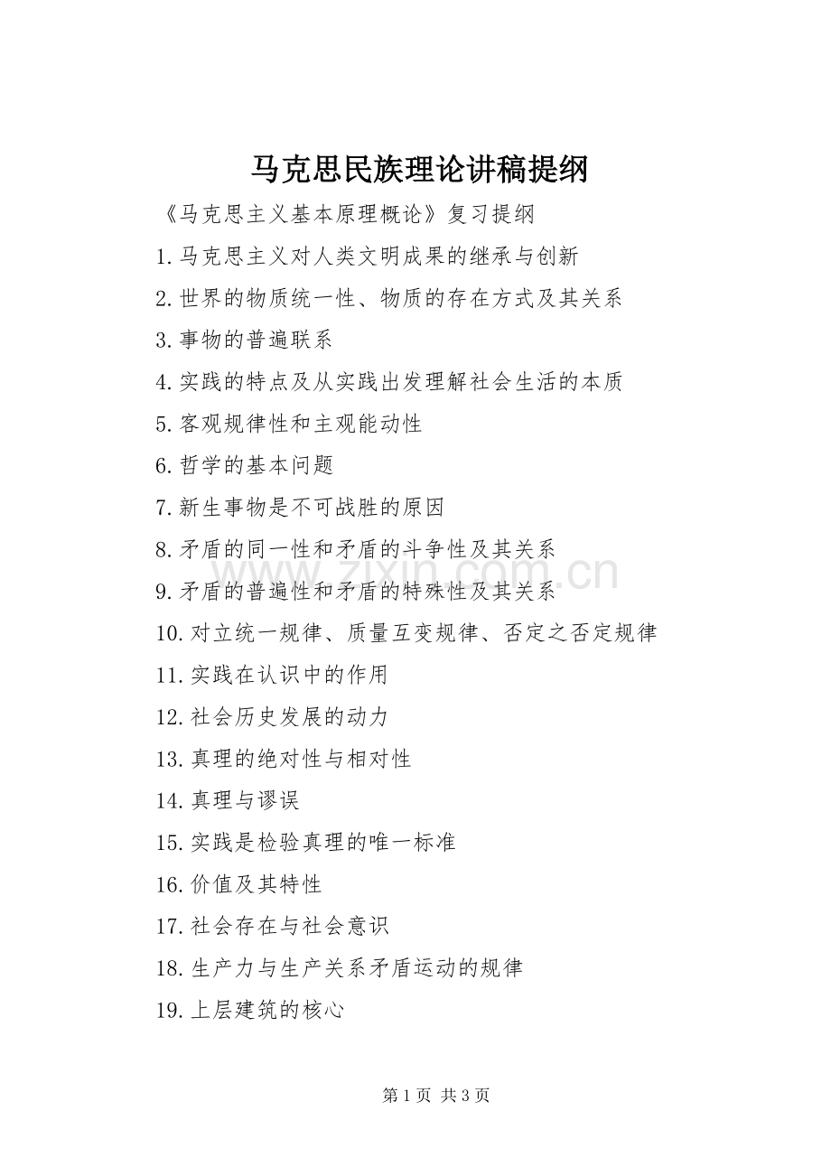 马克思民族理论演讲稿提纲 (2).docx_第1页