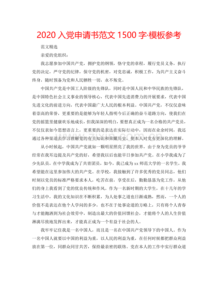 2024入党申请书范文1500字·模板参考.doc_第1页
