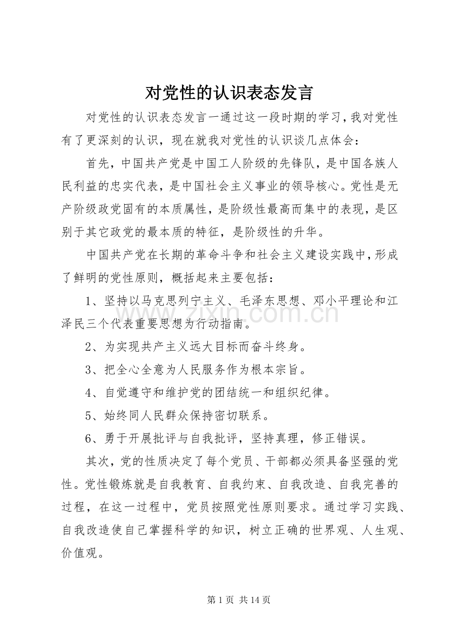 对党性的认识表态发言稿.docx_第1页