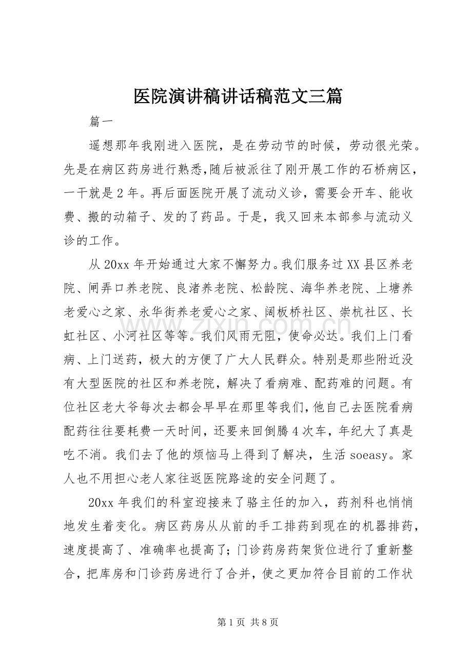 医院演讲稿讲话稿范文三篇.docx_第1页